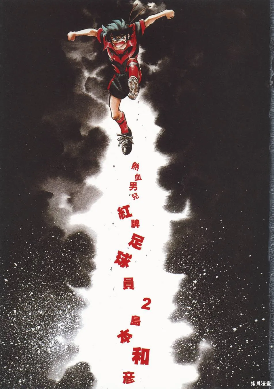 紅牌足球員,第02卷,第2张