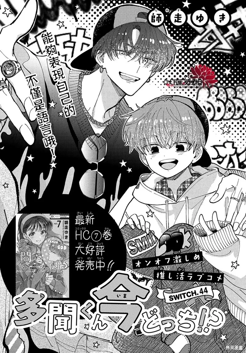 現在多聞君是哪一面！？,第44话,第1张