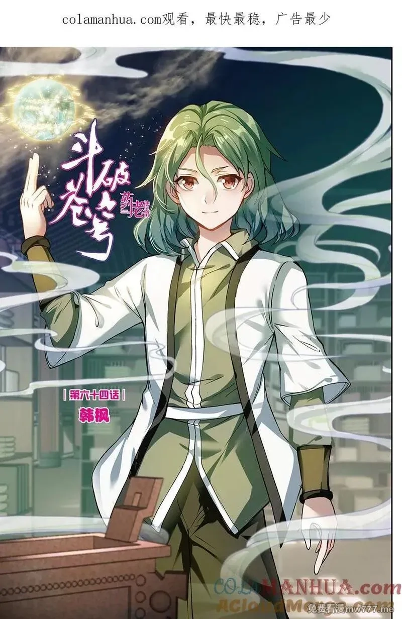 斗破苍穹之药老传奇,第151话 韩枫（上）,第1张