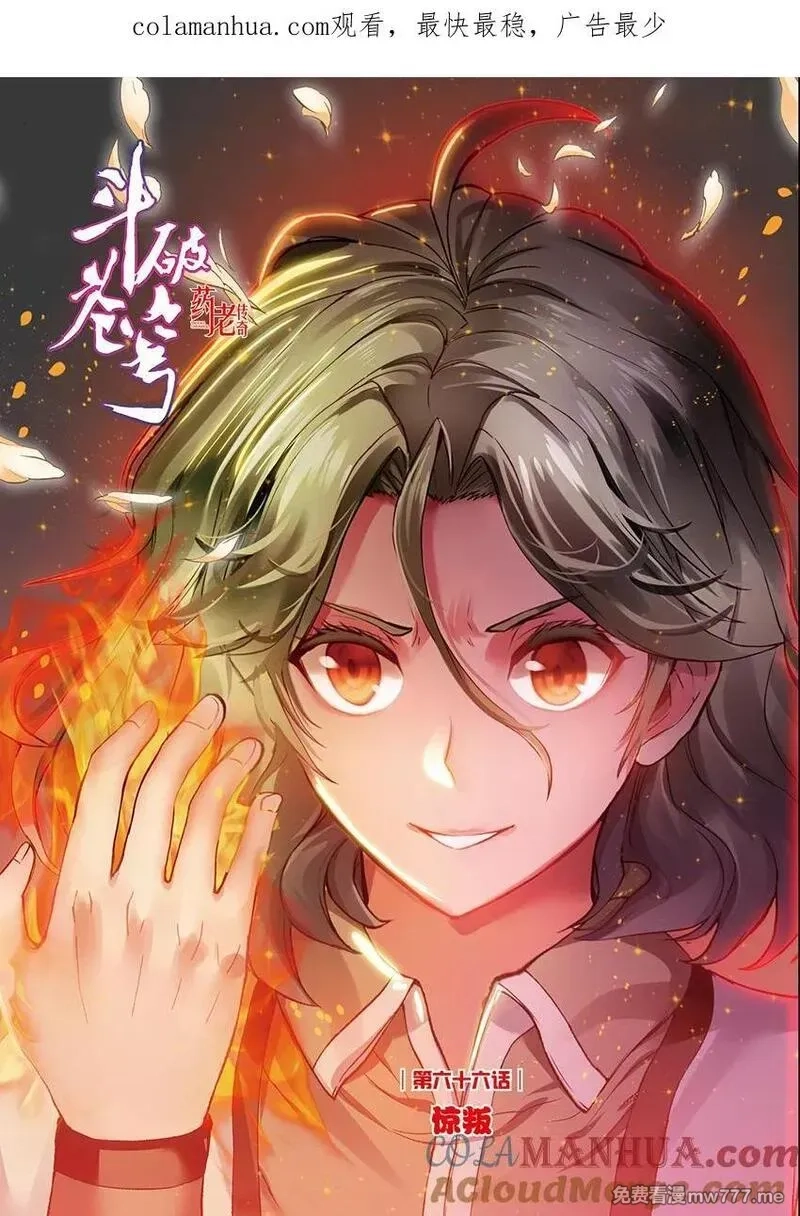 斗破苍穹之药老传奇,第157话 惊叛（上）,第1张