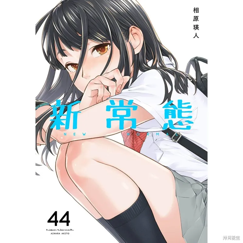 新常態,第44话,第1张