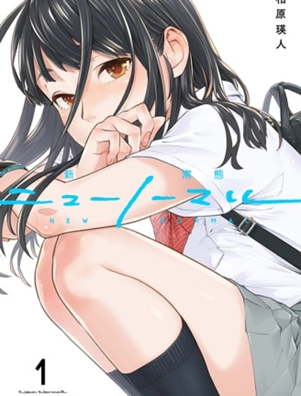 新常態
