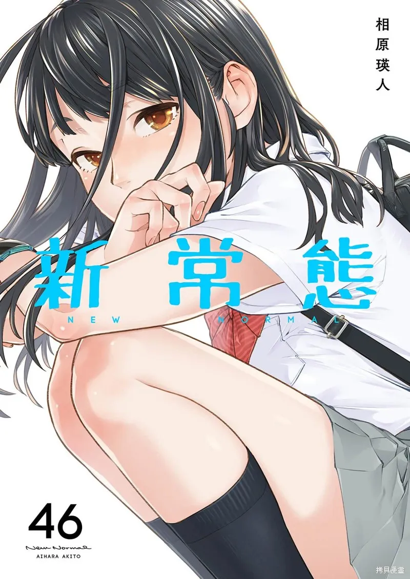 新常態,第46话,第1张