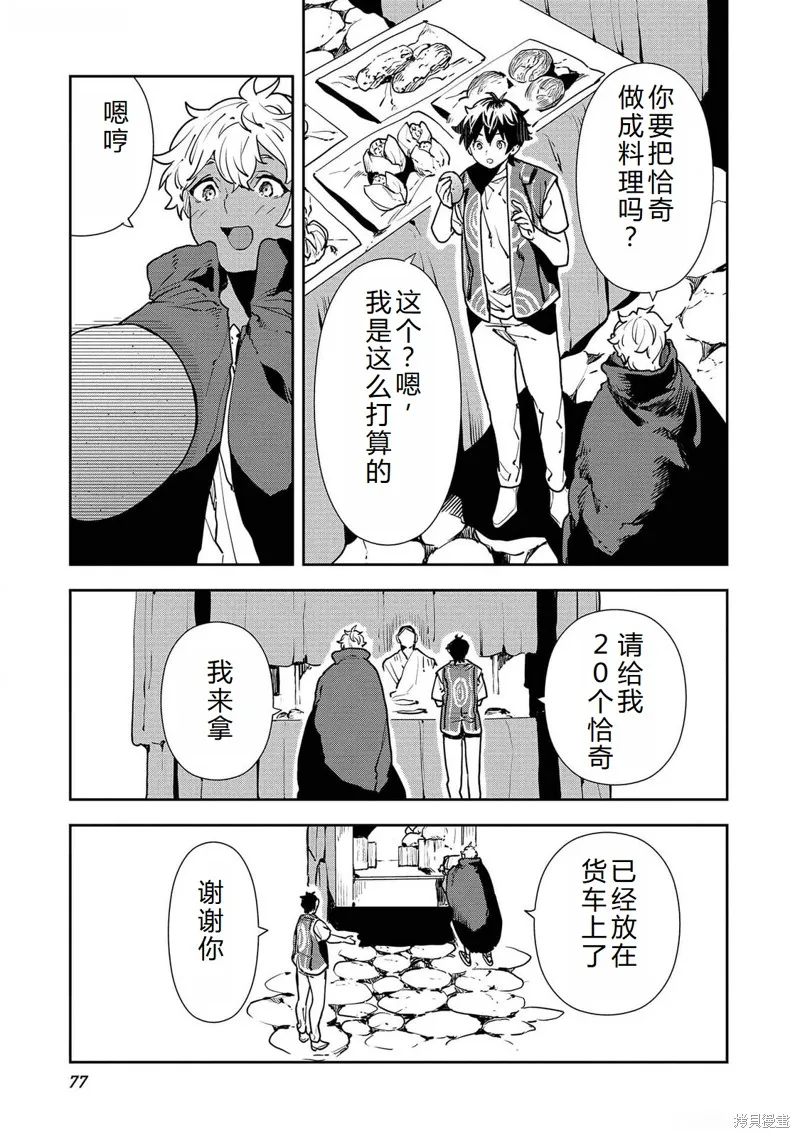 异世界料理道,第51话机翻,第12张