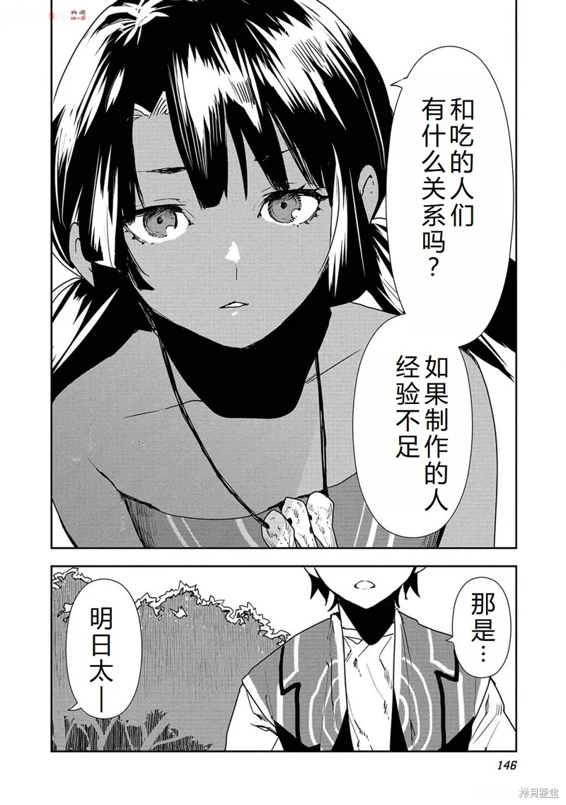 异世界料理道,第53话机翻,第17张