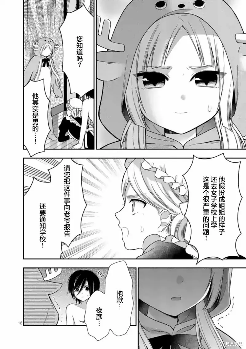 请原谅可爱的我,第21话,第12张