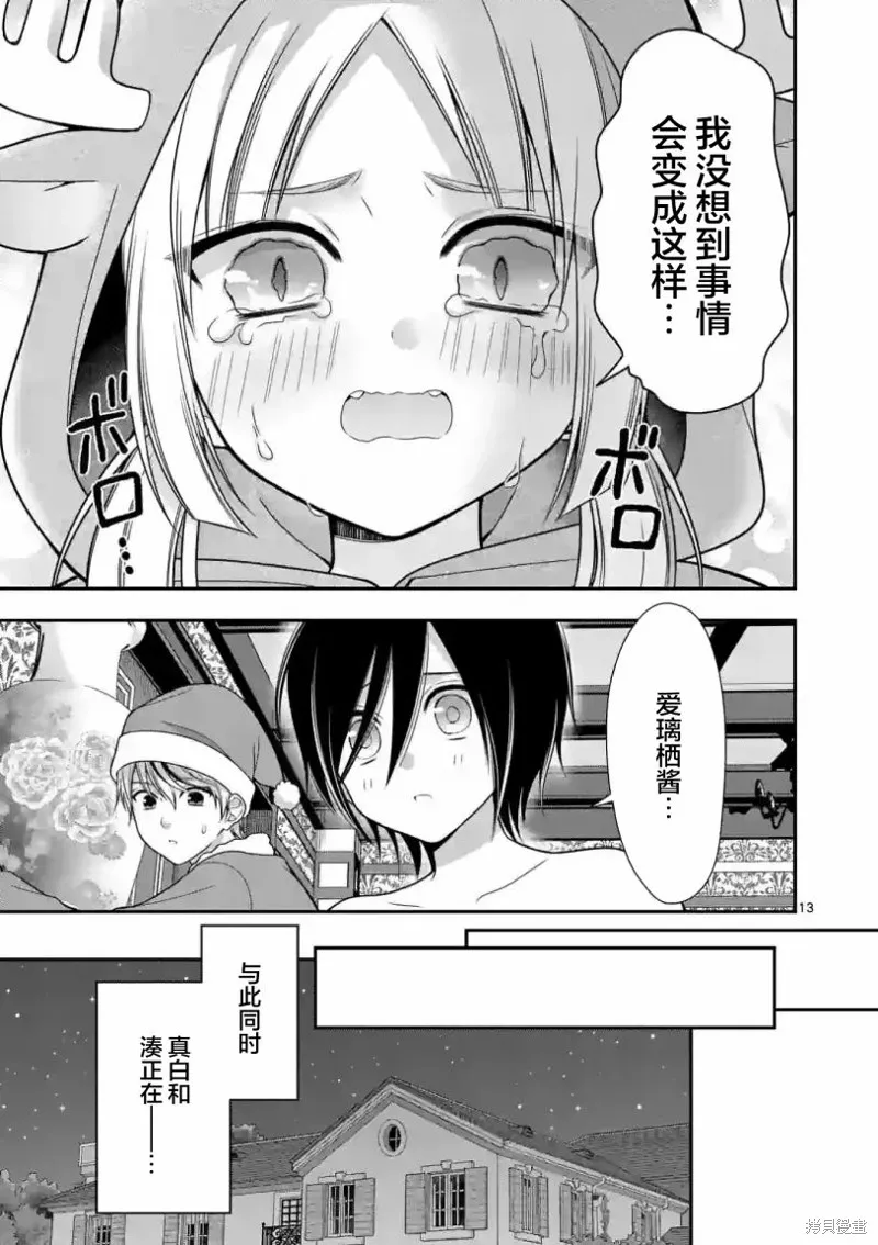 请原谅可爱的我,第21话,第13张