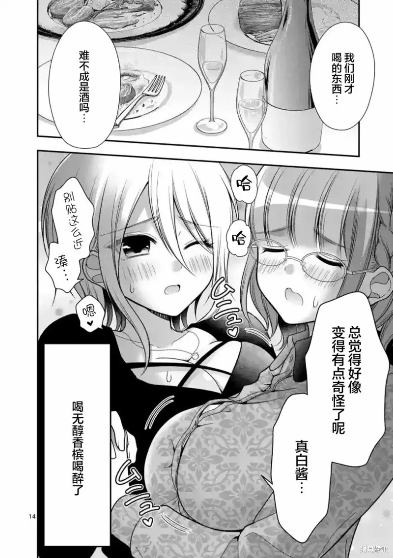 请原谅可爱的我,第21话,第14张