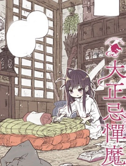 大正忌憚魔女