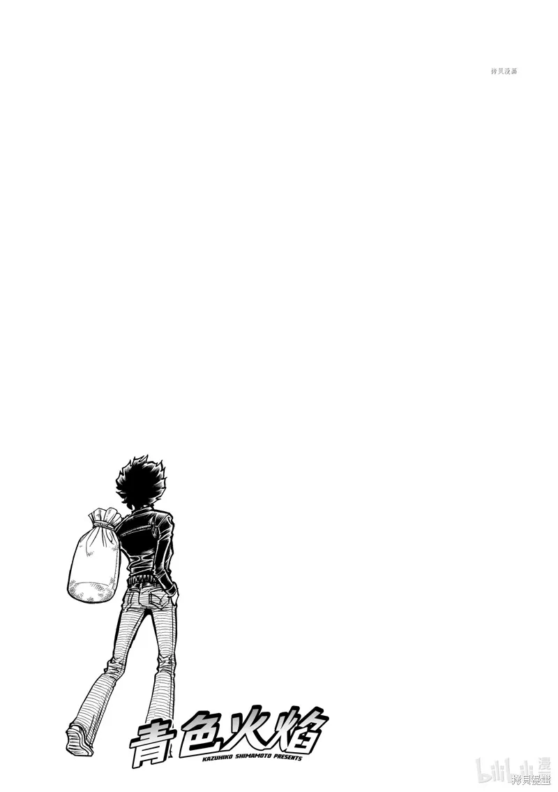 青色火焰,第143话,第33张