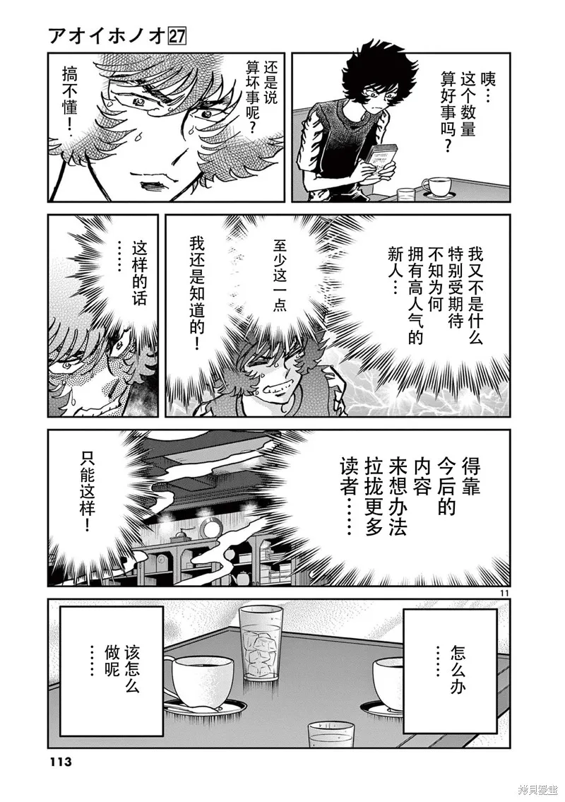 青色火焰,第159话,第11张