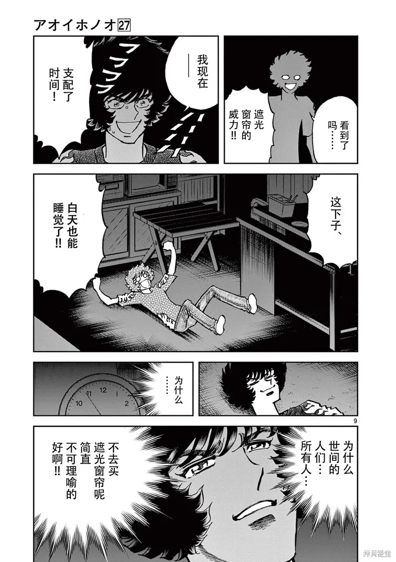 青色火焰,第159话,第9张