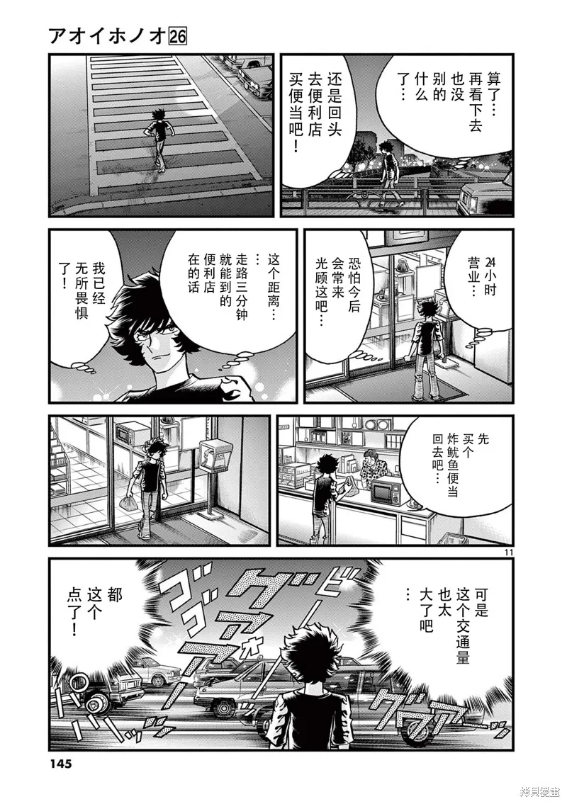 青色火焰,第154话,第11张