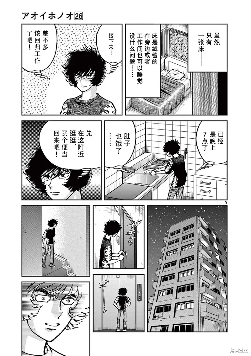 青色火焰,第154话,第9张