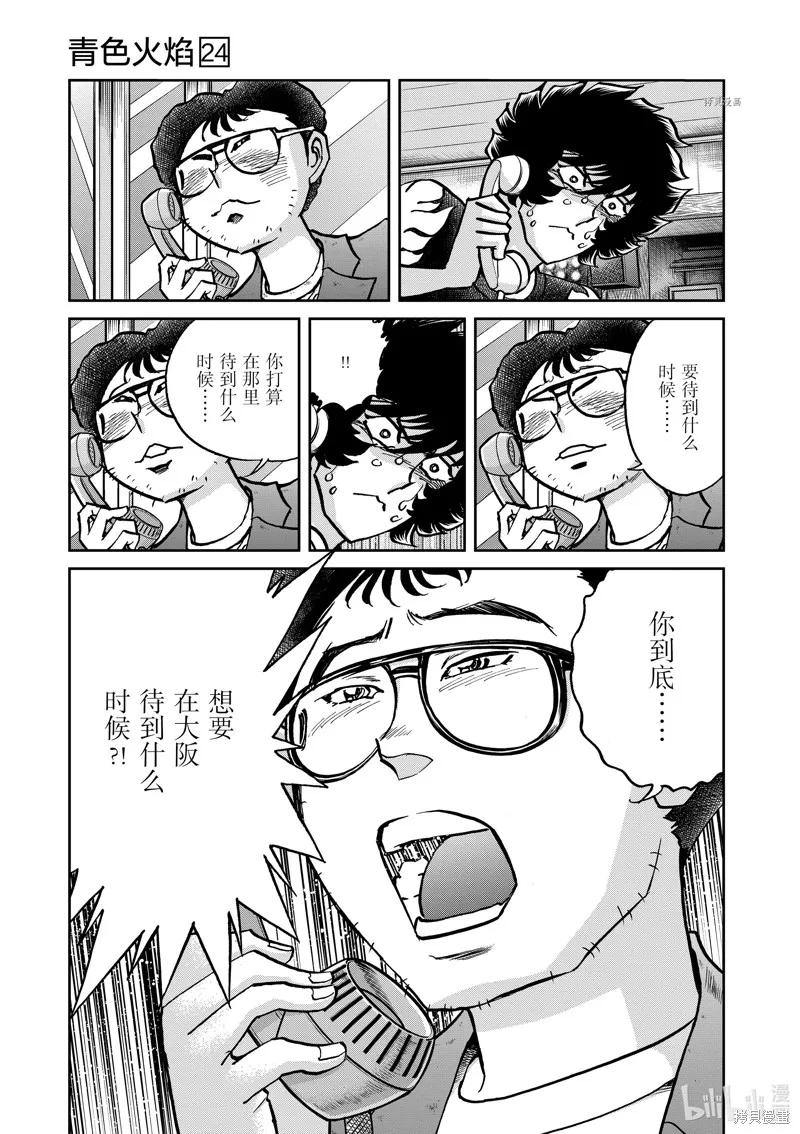 青色火焰,第141话,第12张