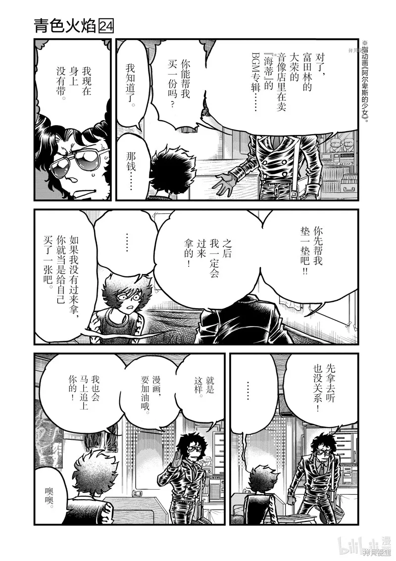 青色火焰,第141话,第24张