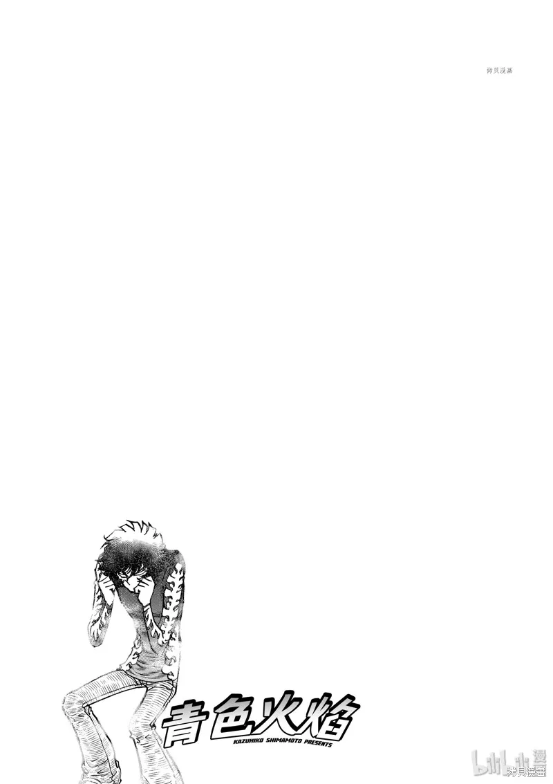 青色火焰,第137话,第34张