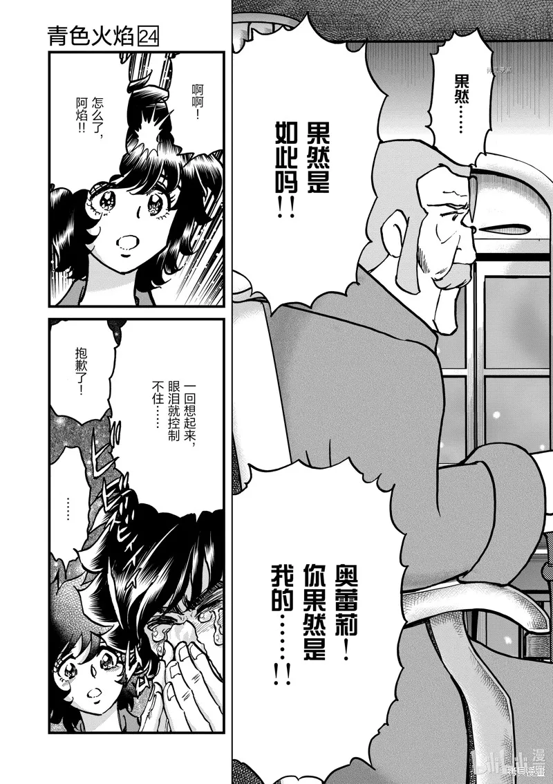 青色火焰,第140话,第25张