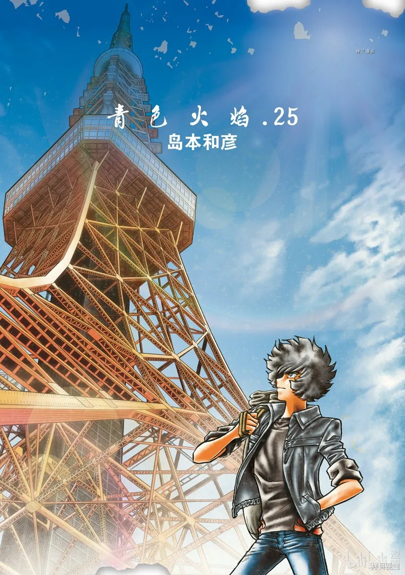 青色火焰,第144话,第1张