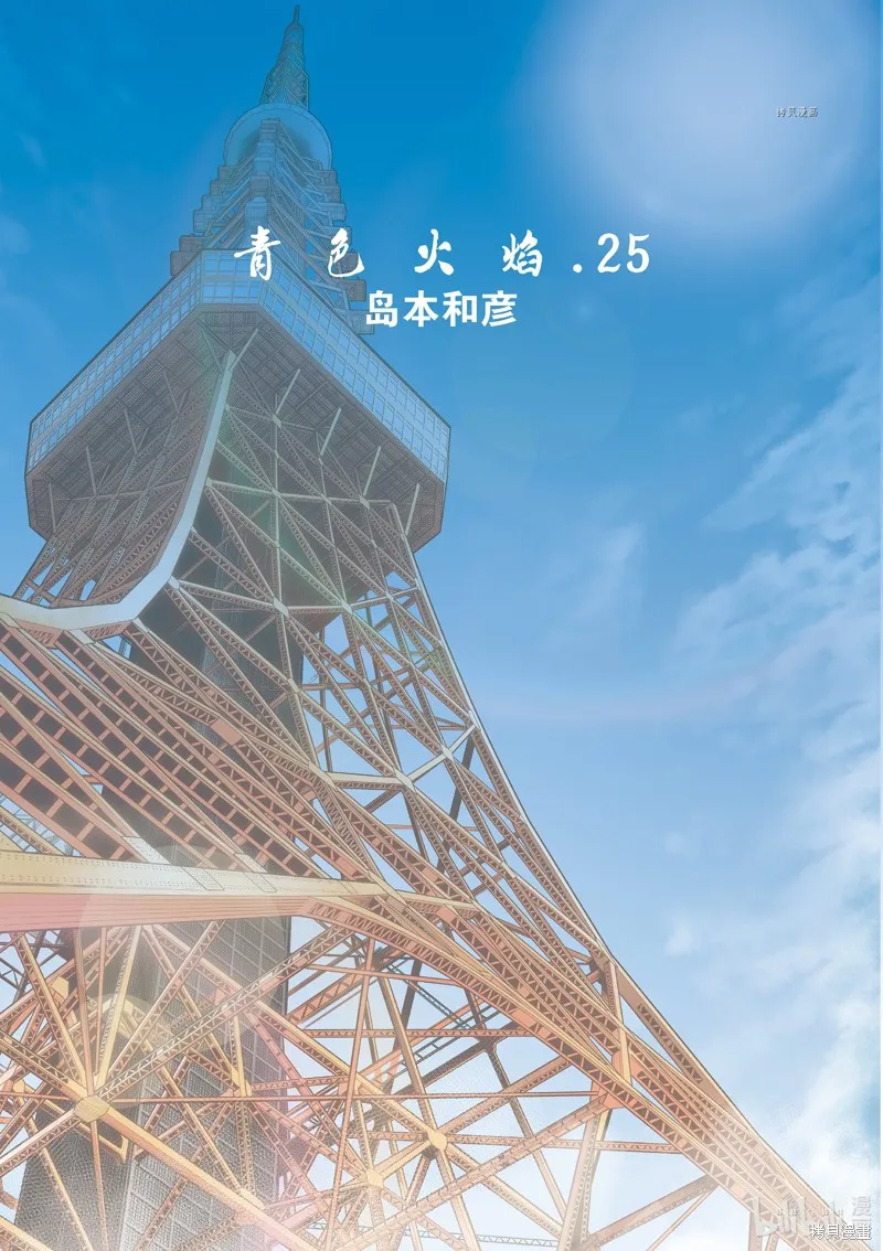 青色火焰,第144话,第4张
