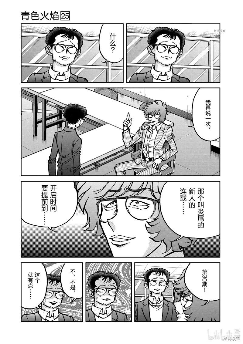 青色火焰,第146话,第29张