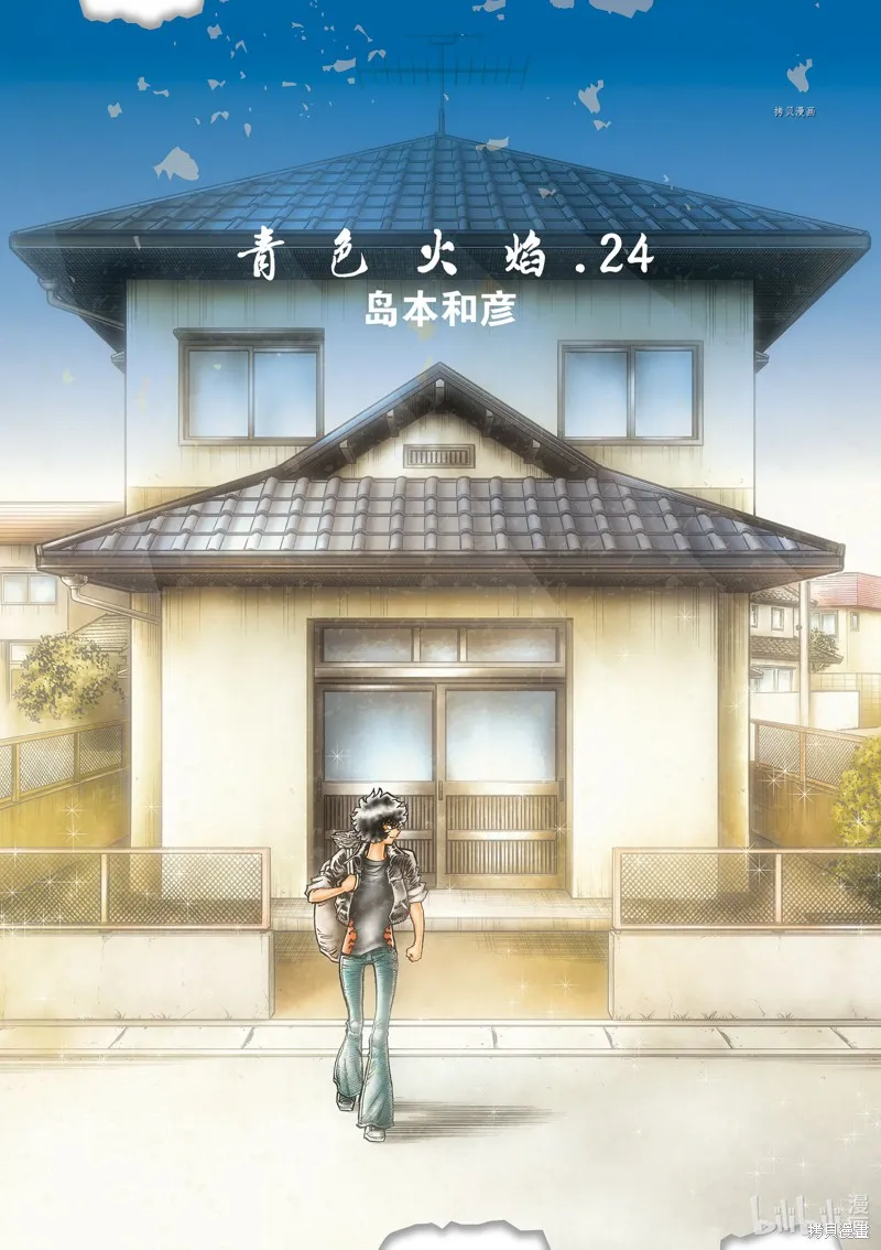 青色火焰,第138话,第1张