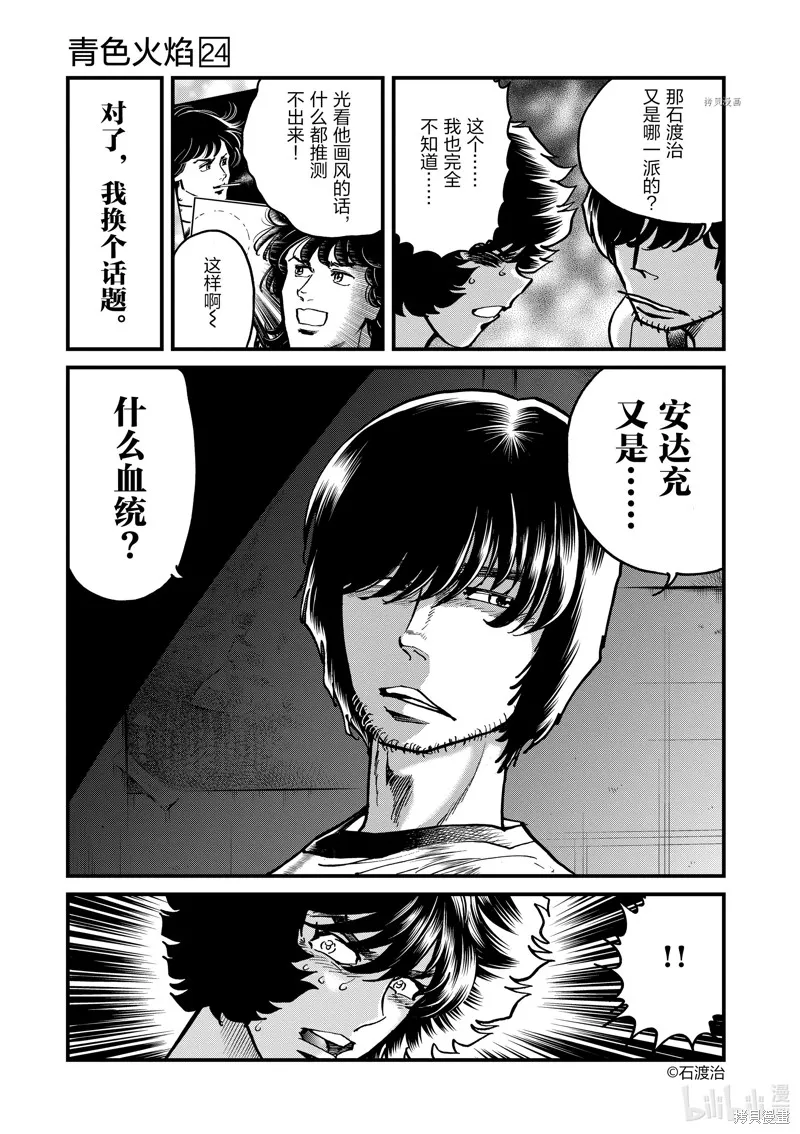 青色火焰,第138话,第27张