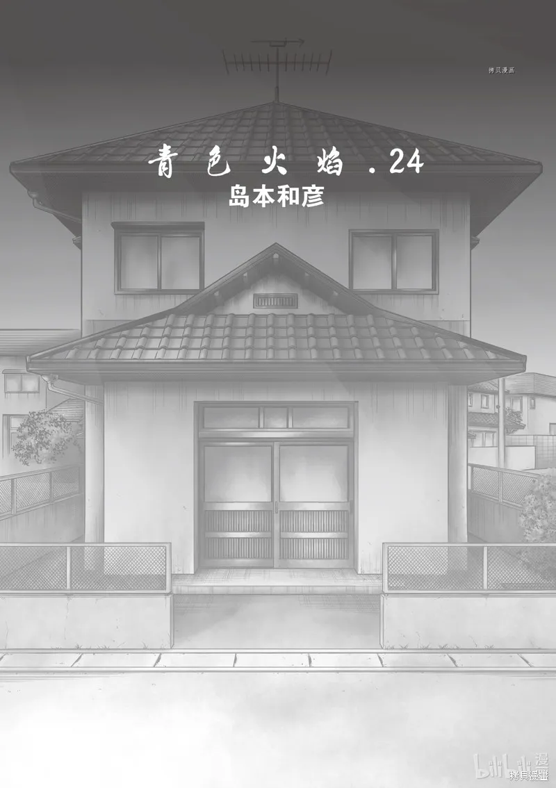 青色火焰,第138话,第4张