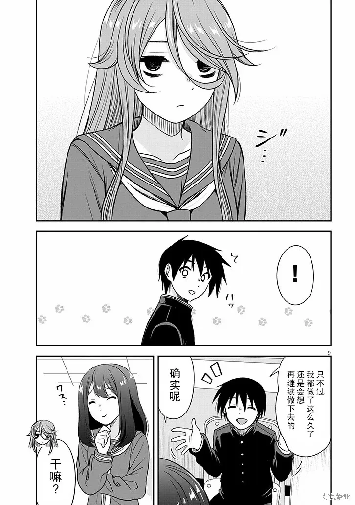 想與陰暗的她一起做的事,第75话,第9张