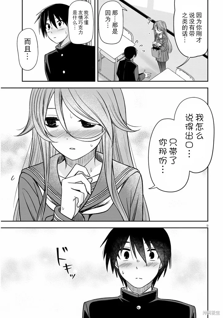 想與陰暗的她一起做的事,第70话,第9张