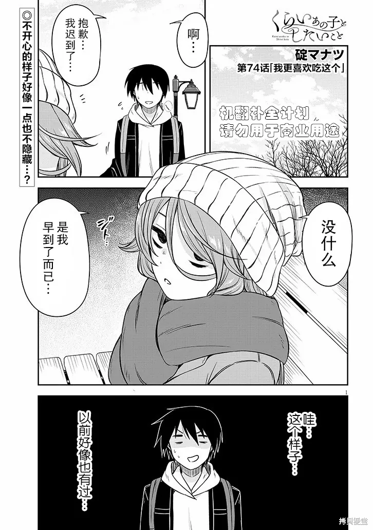 想與陰暗的她一起做的事,第74话,第1张