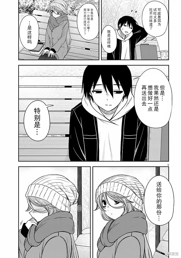 想與陰暗的她一起做的事,第74话,第9张