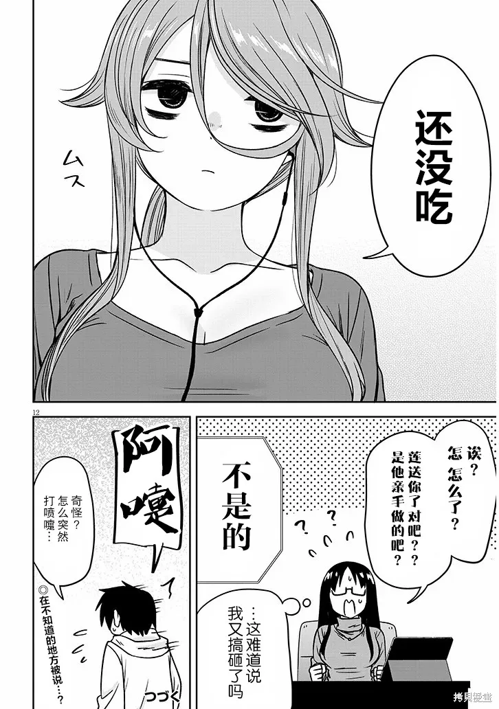 想與陰暗的她一起做的事,第73话,第12张