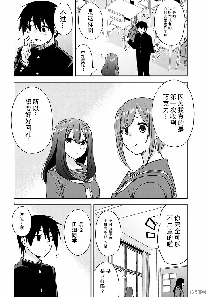 想與陰暗的她一起做的事,第73话,第2张