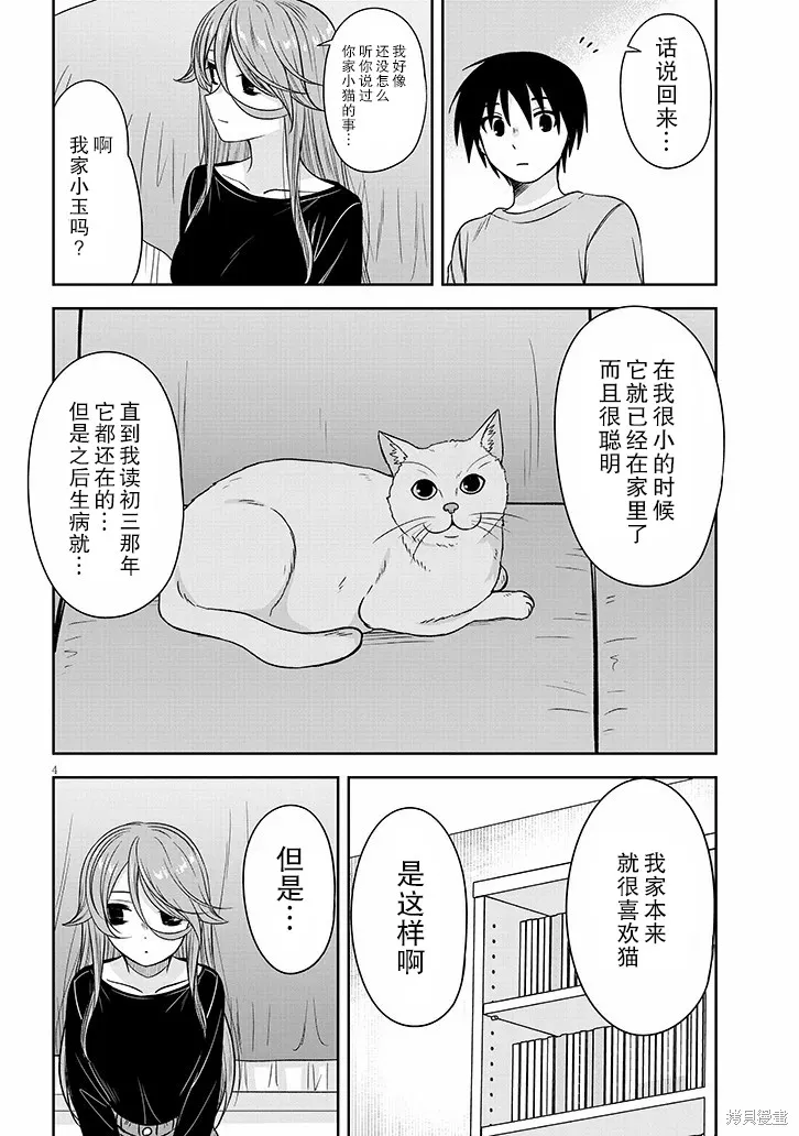 想與陰暗的她一起做的事,第77话,第4张