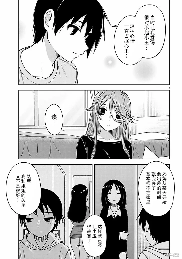 想與陰暗的她一起做的事,第77话,第5张