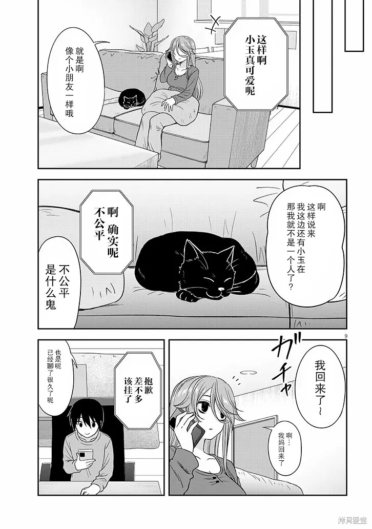 想與陰暗的她一起做的事,第63话,第10张