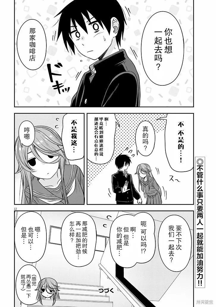 想與陰暗的她一起做的事,第78话,第12张