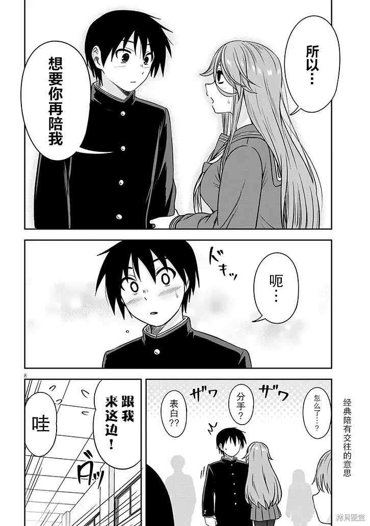 想與陰暗的她一起做的事,第78话,第8张