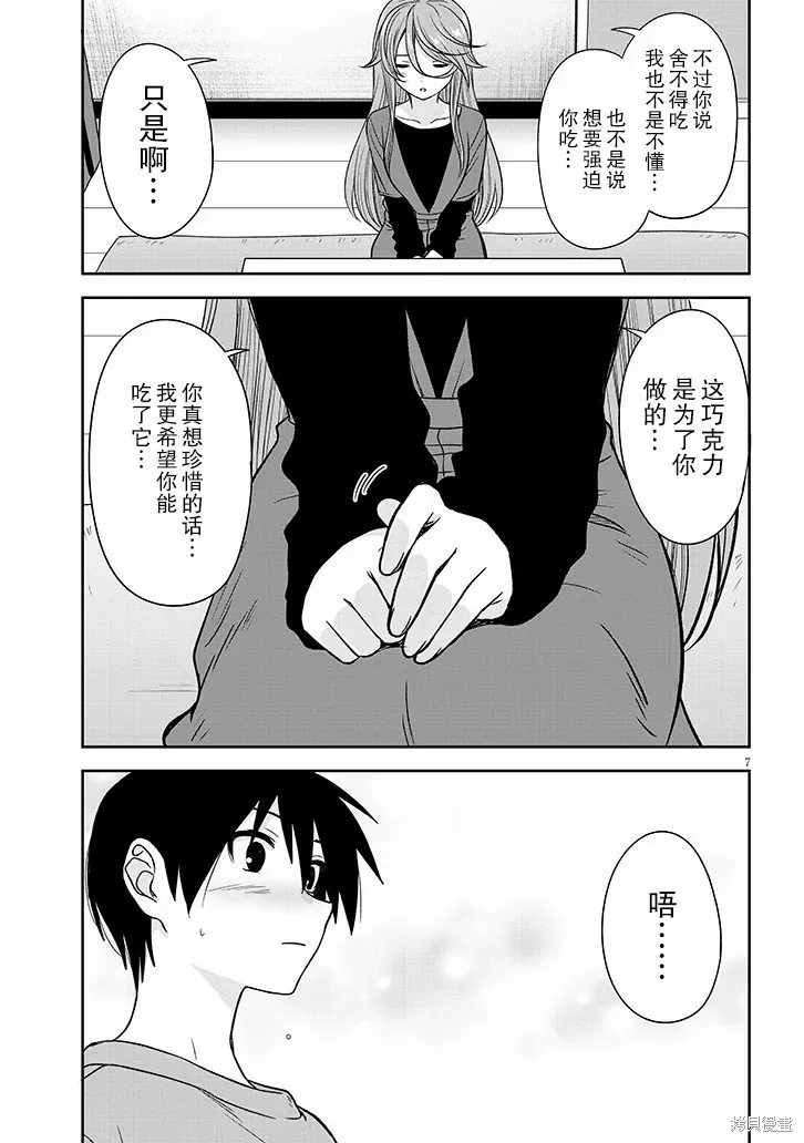 想與陰暗的她一起做的事,第71话,第7张