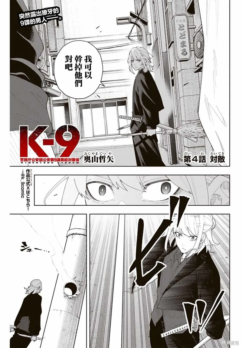 K-9~警視廳公安部公安第9課異能對策系~,第04話,第1张