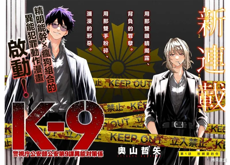 K-9~警視廳公安部公安第9課異能對策系~,第01話,第2张