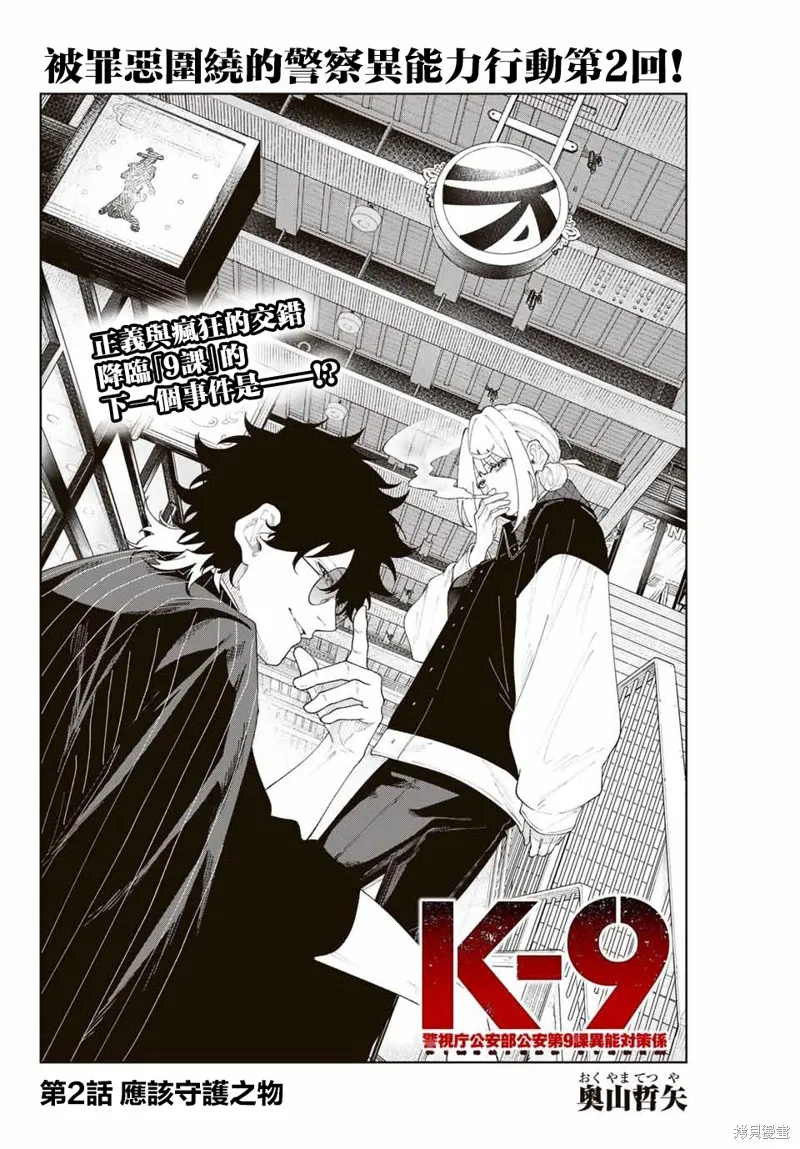 K-9~警視廳公安部公安第9課異能對策系~,第02話,第2张