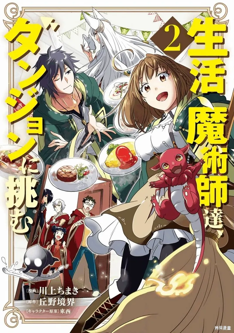 生活魔術師們、挑戰迷宮,第07话,第1张