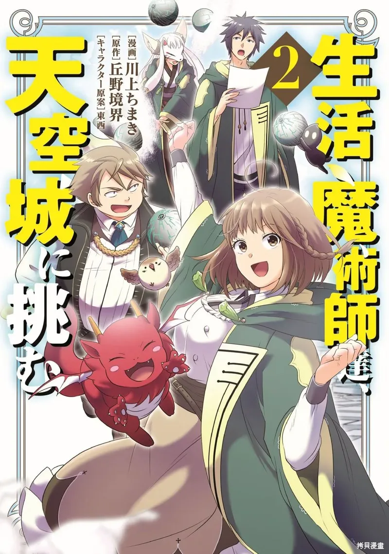 生活魔術師們、挑戰迷宮,第28话,第1张