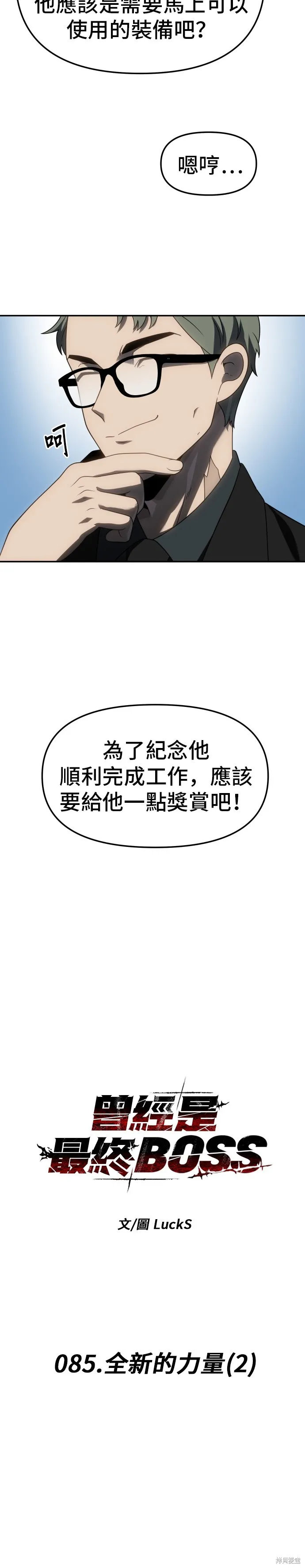 曾經是最終BOSS,第085话,第5张