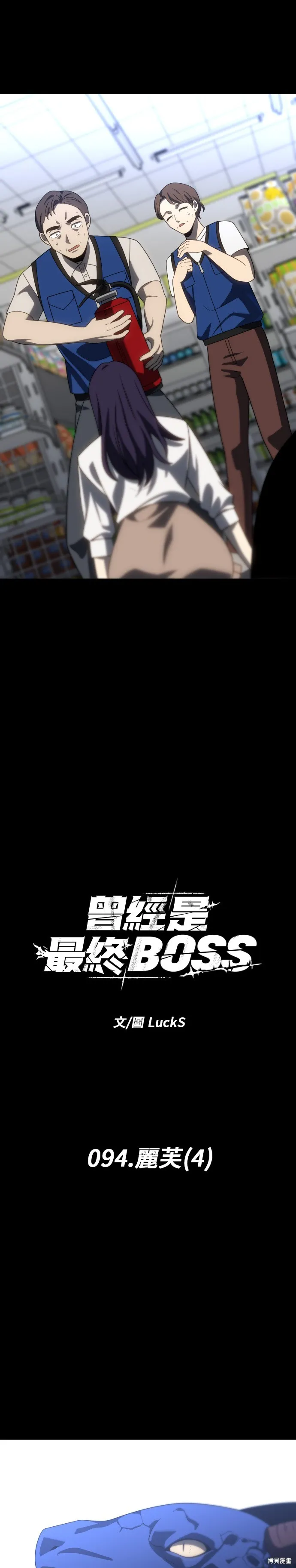 曾經是最終BOSS,第094话,第14张