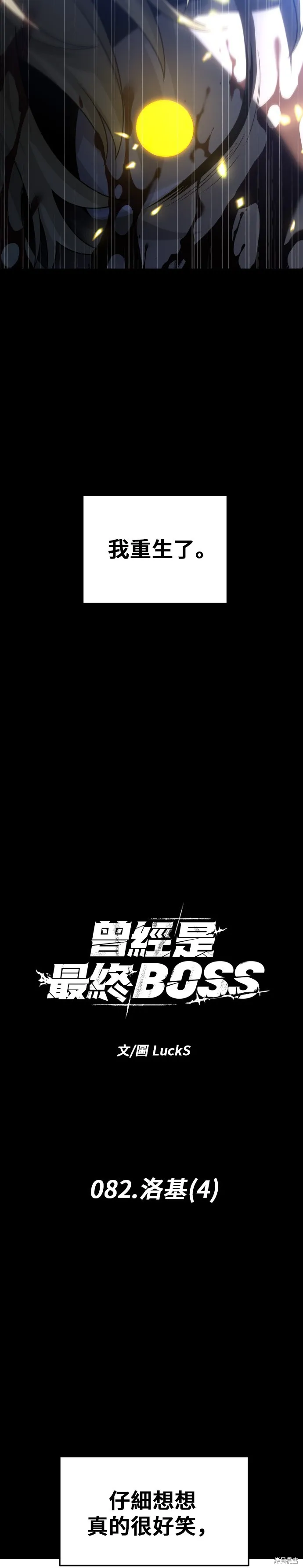 曾經是最終BOSS,第082话,第11张