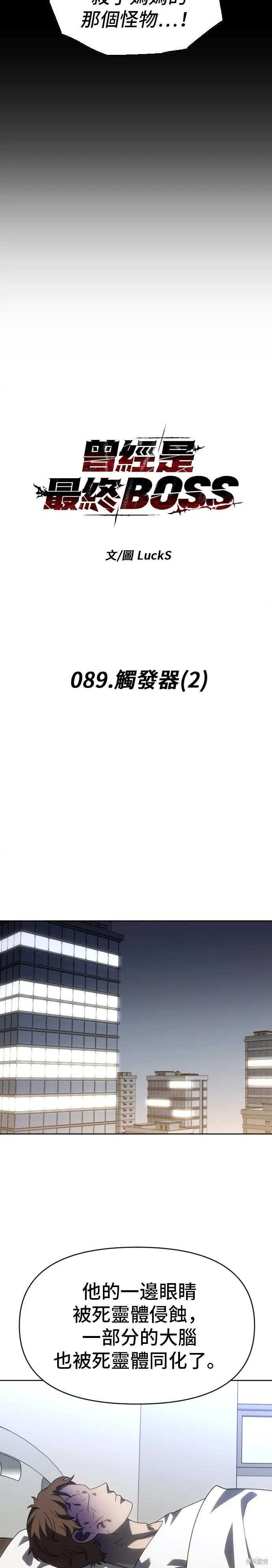 曾經是最終BOSS,第089话,第8张