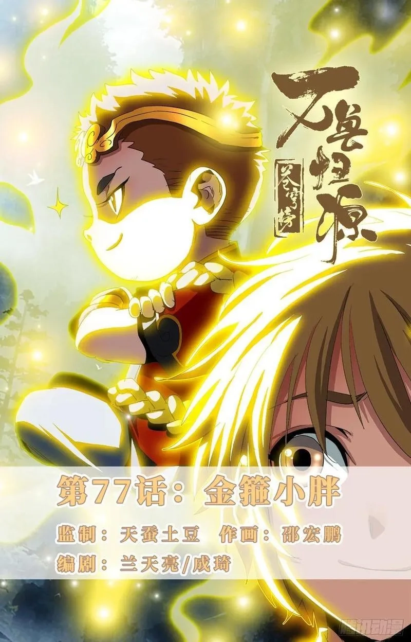 苍穹榜之万兽归源,第77话：金箍小胖,第1张